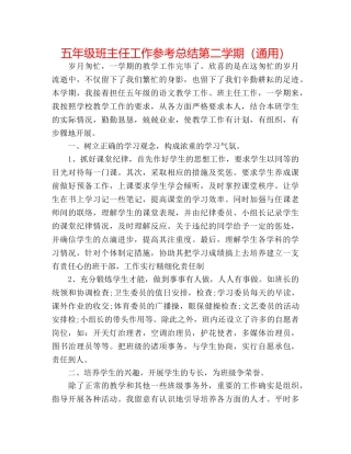 五年级班主任工作参考总结第二学期（通用） 