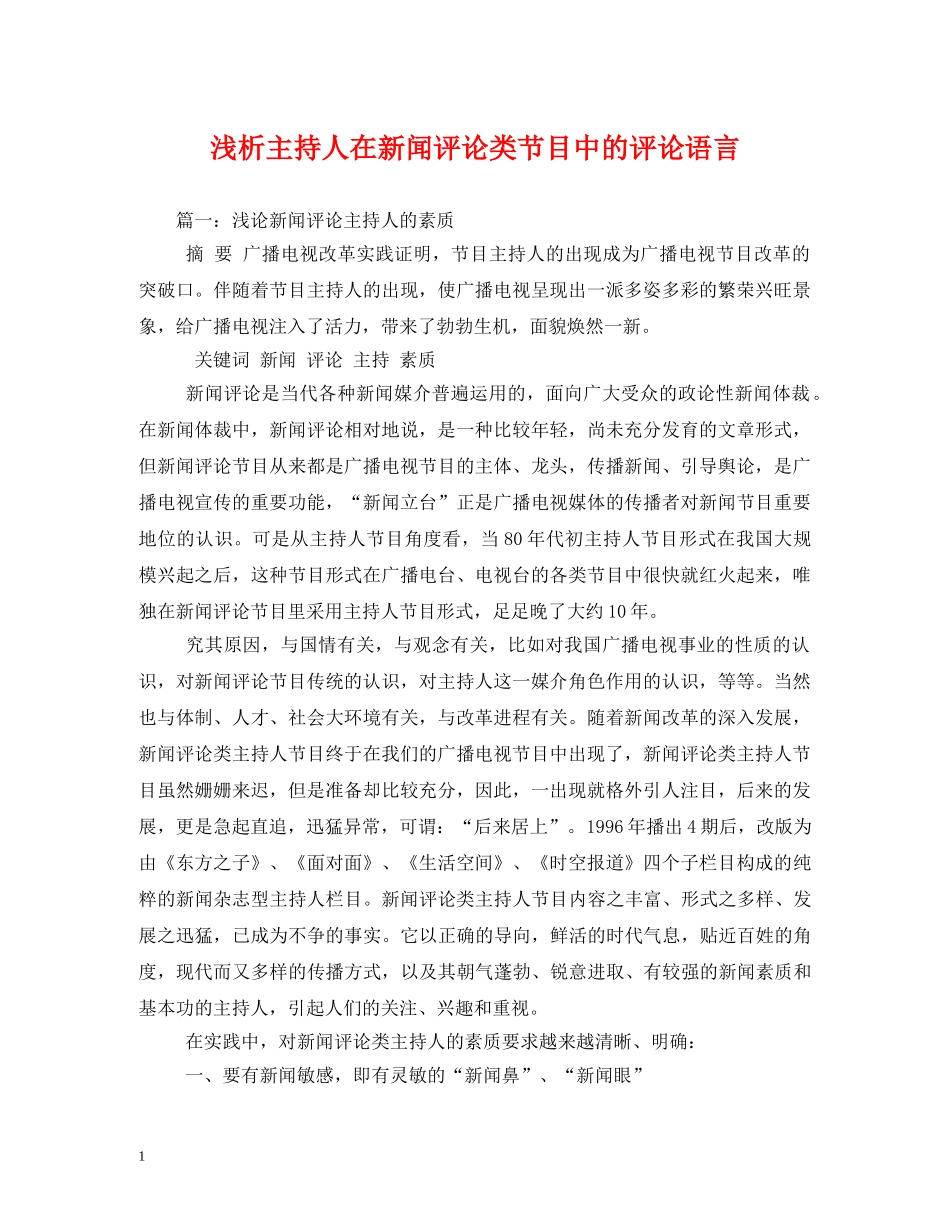 经典范文-浅析主持人在新闻评论类节目中的评论语言 _第1页