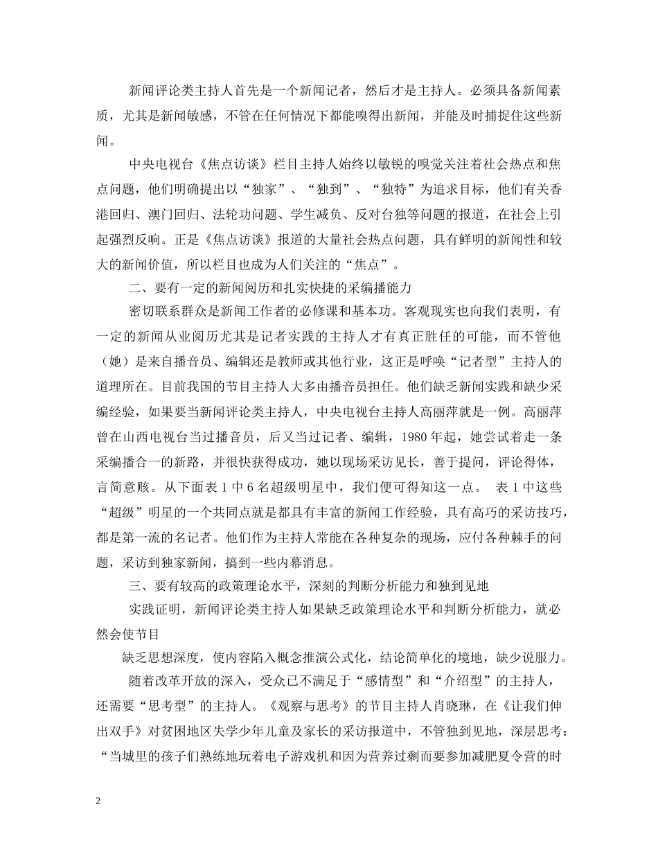 经典范文-浅析主持人在新闻评论类节目中的评论语言 _第2页