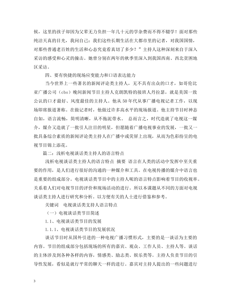 经典范文-浅析主持人在新闻评论类节目中的评论语言 _第3页