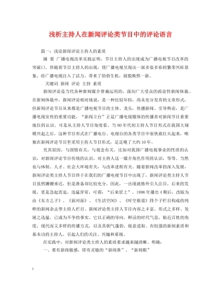 经典范文-浅析主持人在新闻评论类节目中的评论语言 