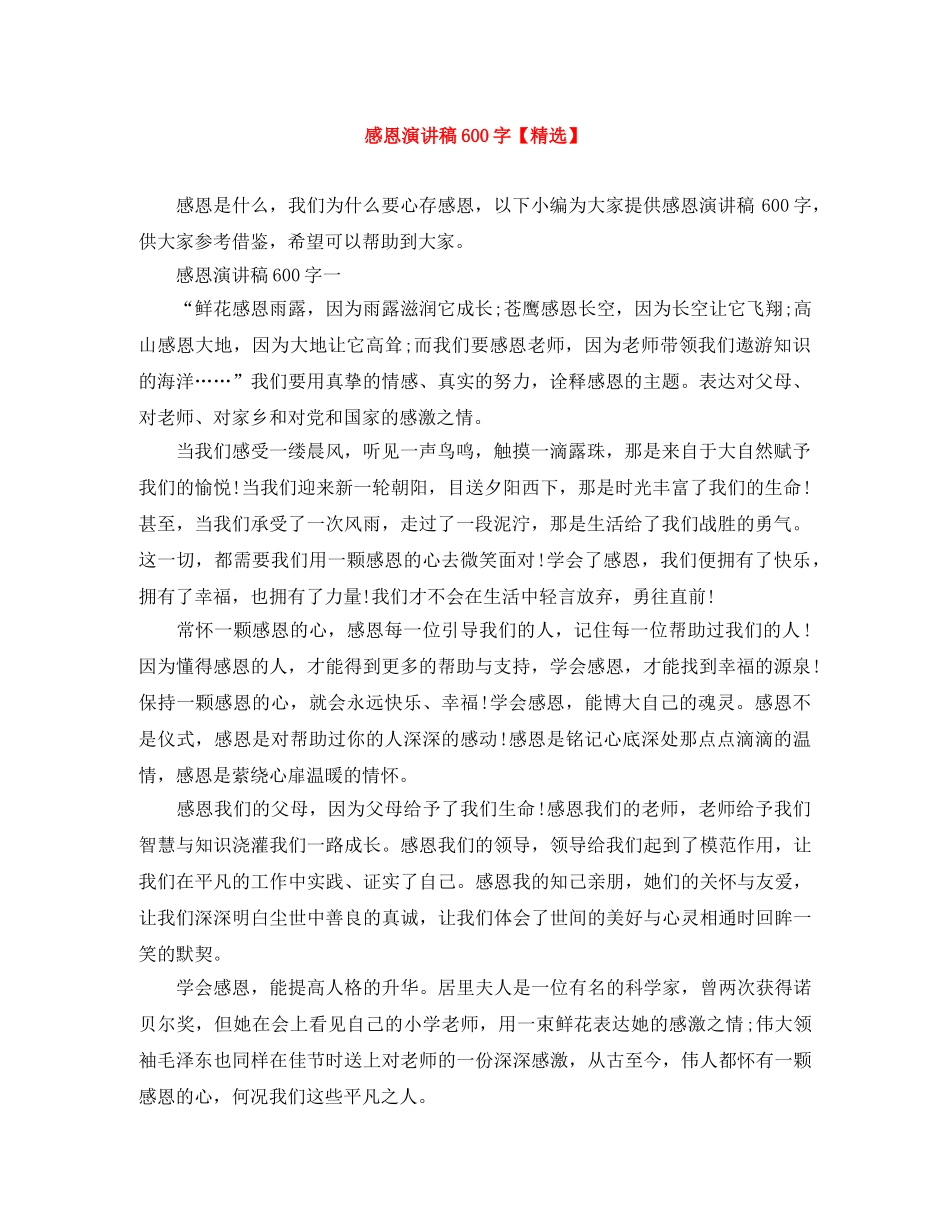 感恩演讲稿600字【精选】 _第1页