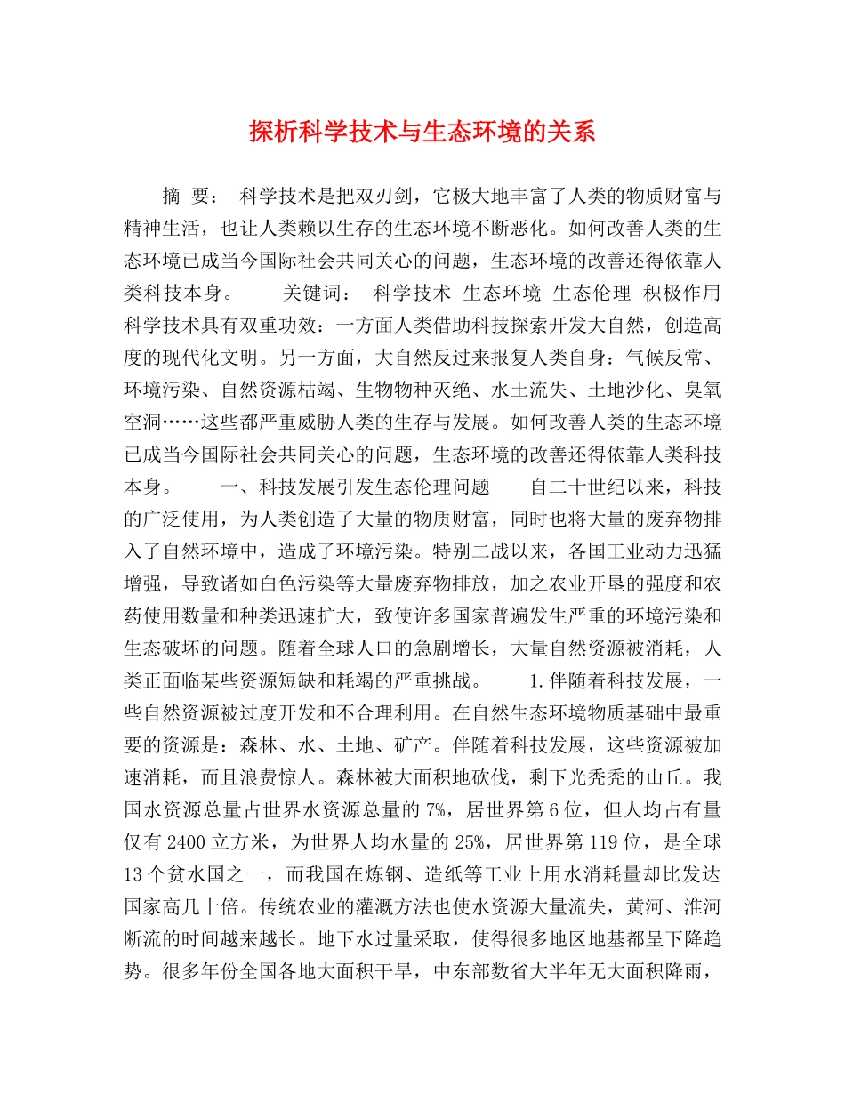 探析科学技术与生态环境的关系 _第1页