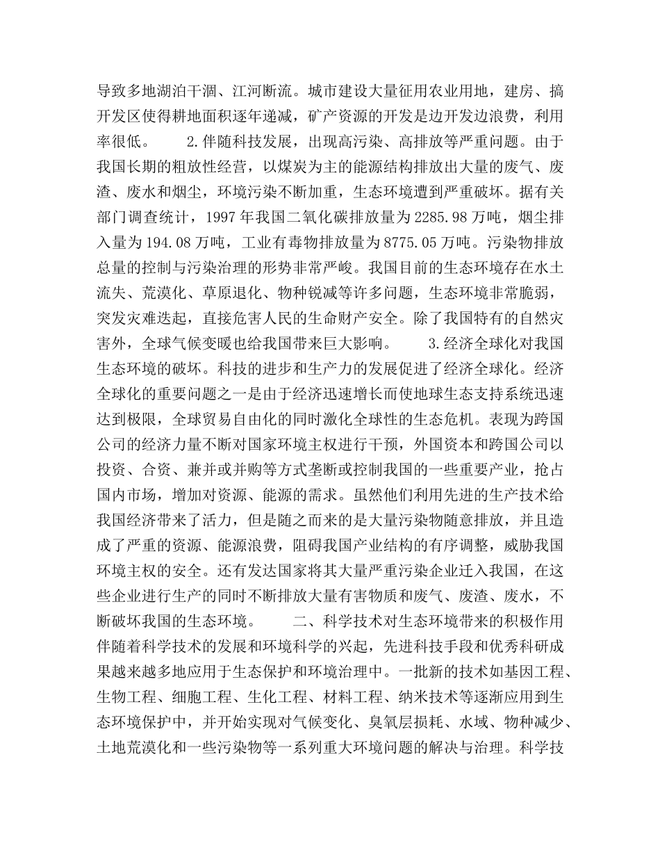 探析科学技术与生态环境的关系 _第2页