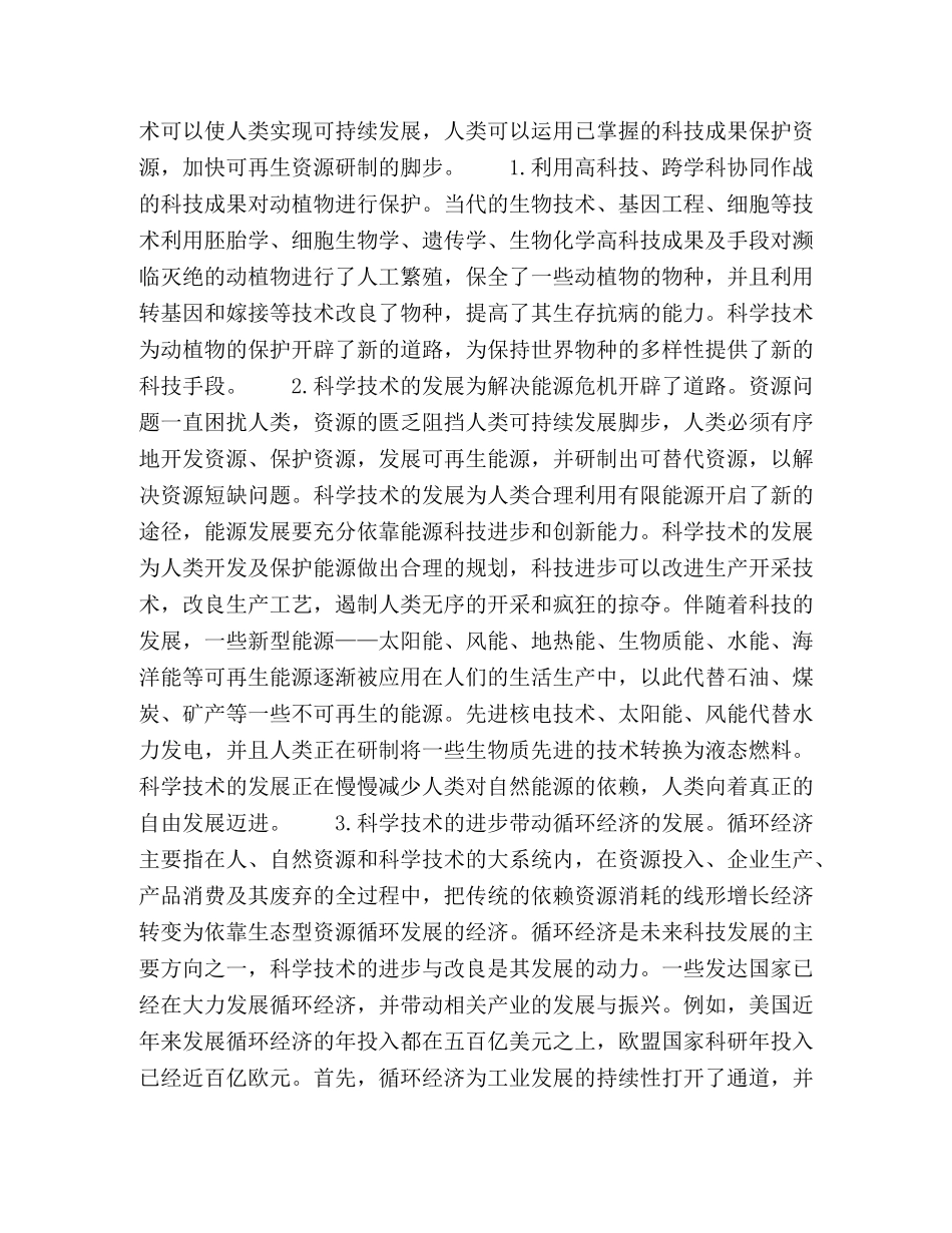 探析科学技术与生态环境的关系 _第3页