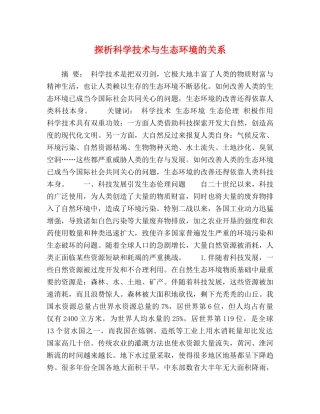 探析科学技术与生态环境的关系 