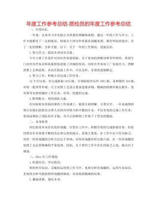 年度工作参考总结-质检员的年度工作参考总结 