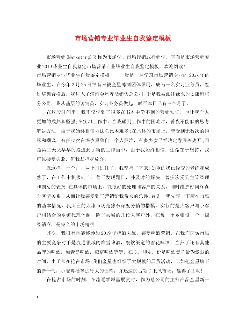 市场营销专业毕业生自我鉴定模板 _第1页