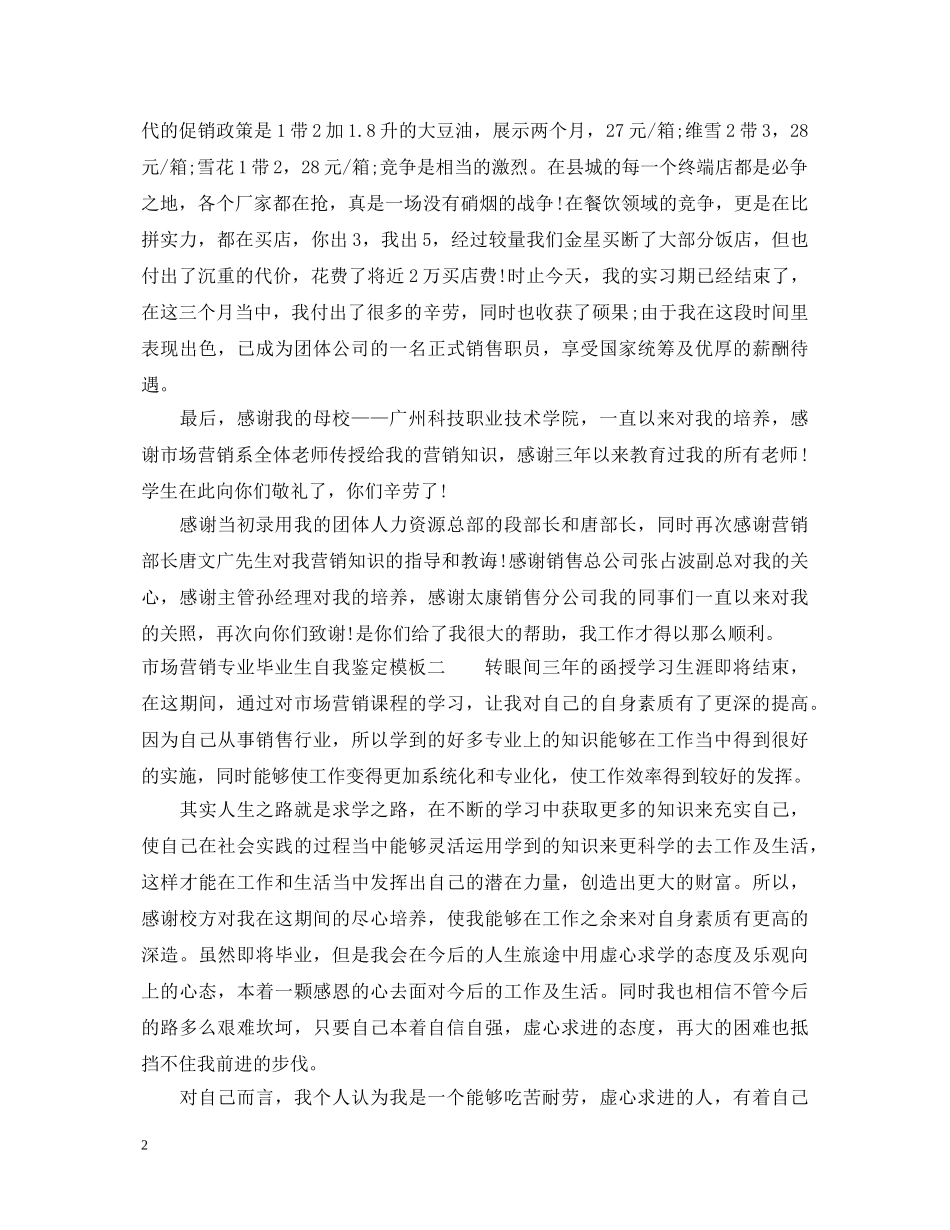 市场营销专业毕业生自我鉴定模板 _第2页