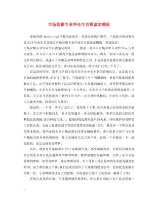 市场营销专业毕业生自我鉴定模板 