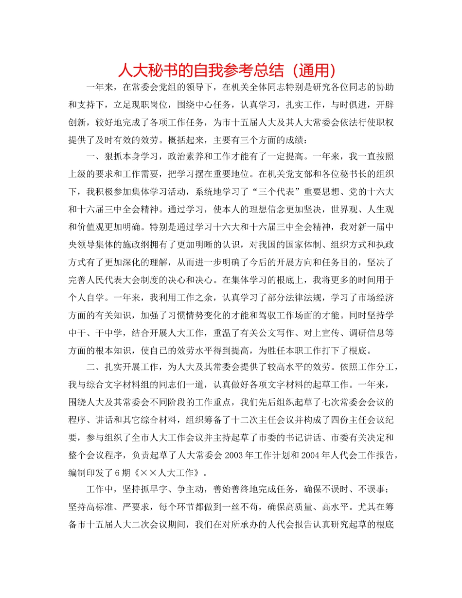 人大秘书的自我参考总结（通用） _第1页
