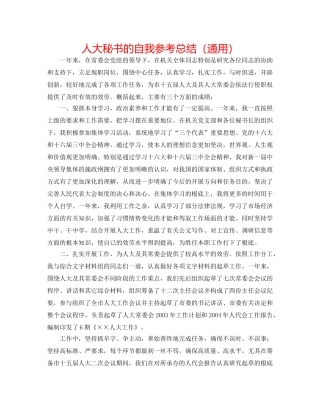 人大秘书的自我参考总结（通用） 