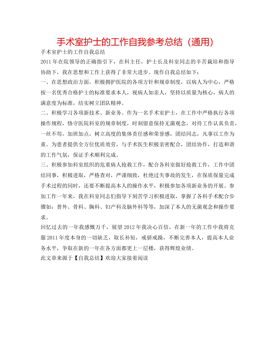 手术室护士的工作自我参考总结（通用） _第1页