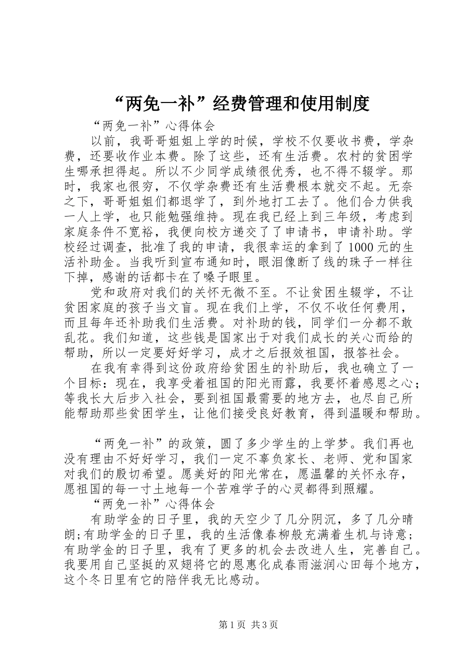 “两免一补”经费管理和使用制度_第1页