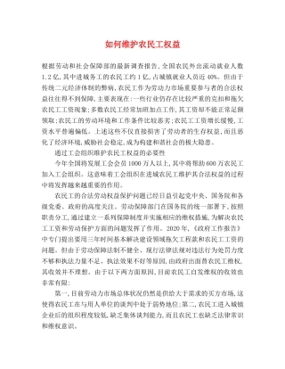 如何维护农民工权益 