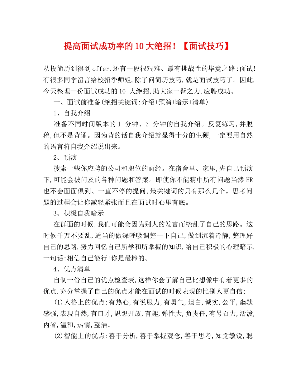 提高面试成功率的10大绝招！【面试技巧】 _第1页