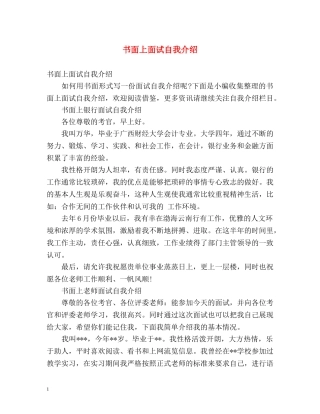 书面上面试自我介绍 