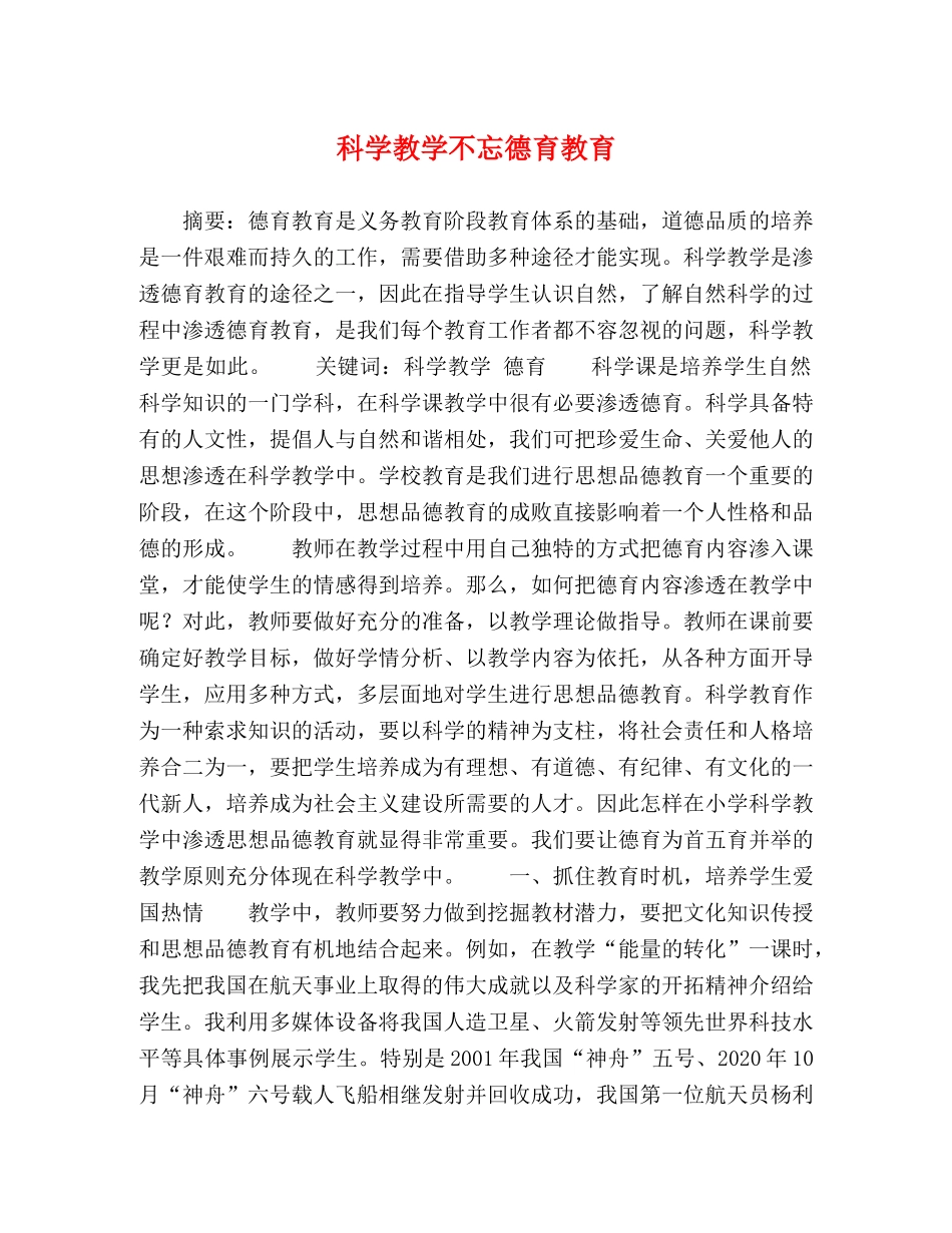 科学教学不忘德育教育 _第1页