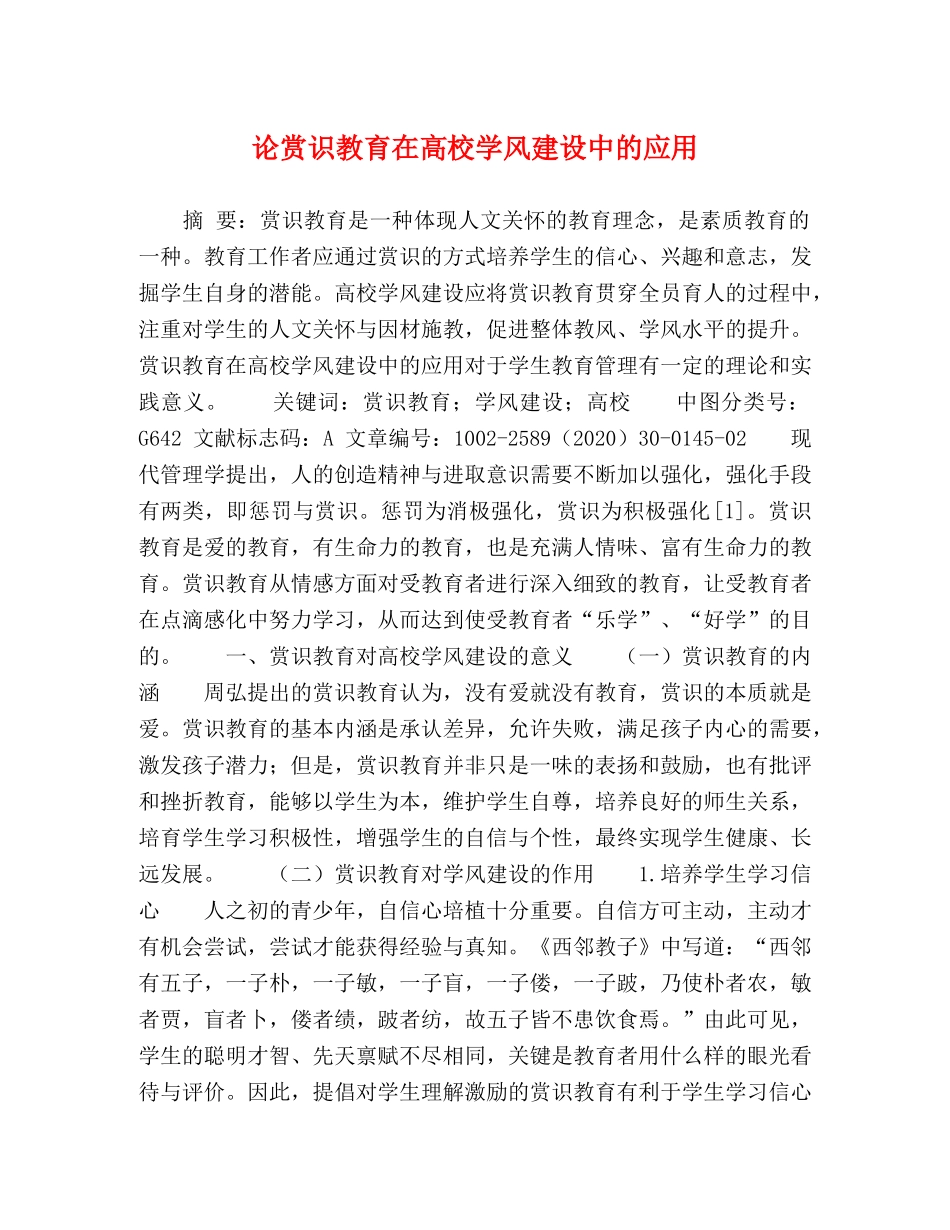 节日讲话-论赏识教育在高校学风建设中的应用 _第1页