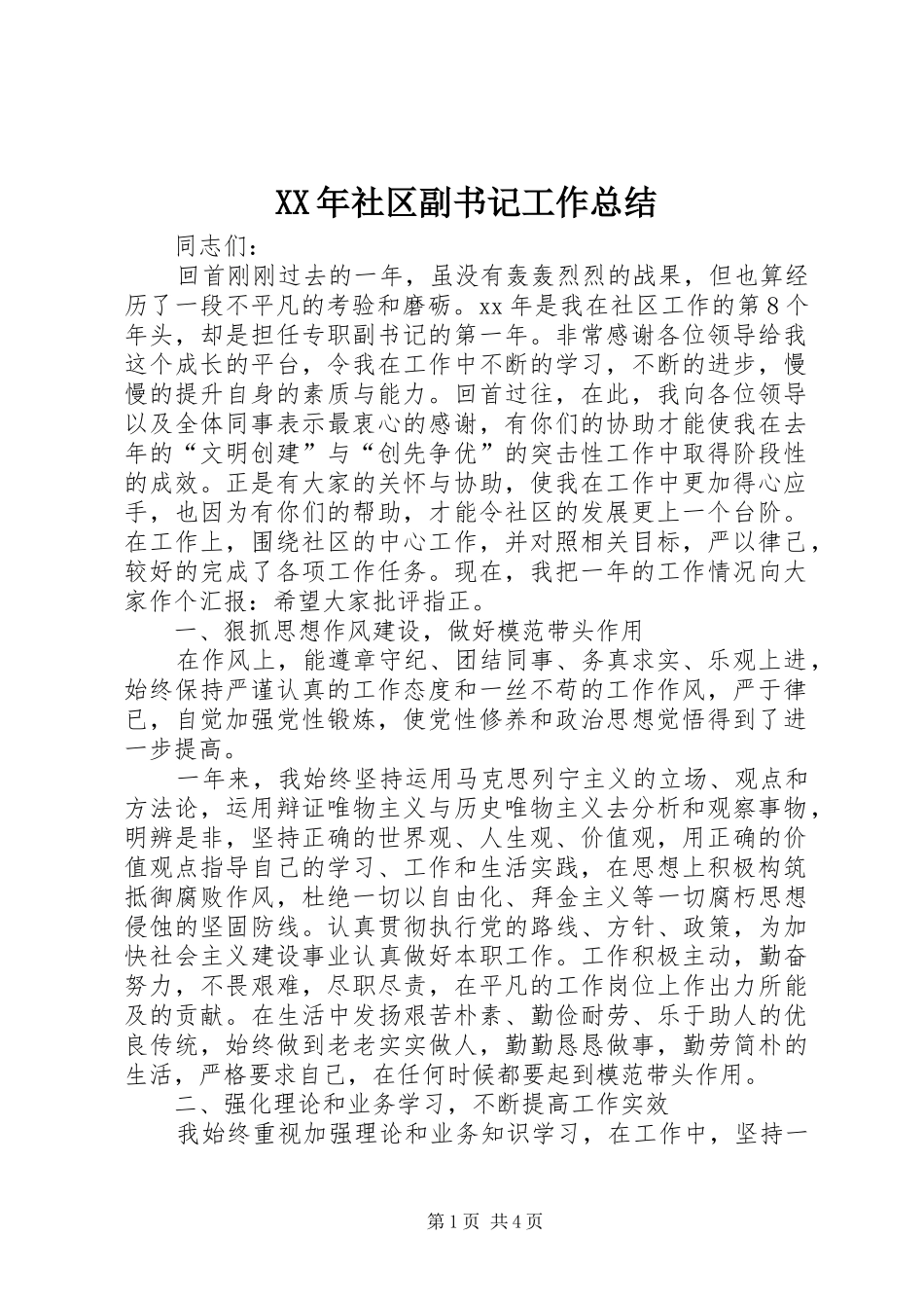 XX年社区副书记工作总结_第1页