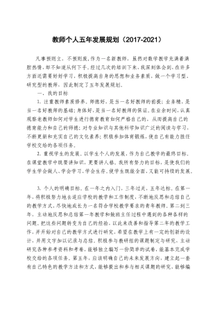 小学数学教师个人五年发展规划(2017-2021)