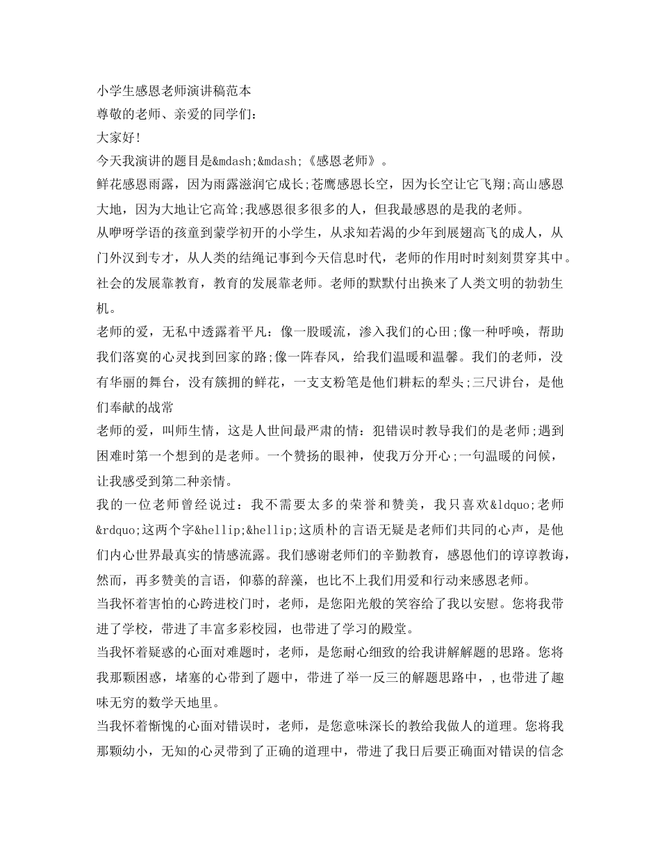 小学生感恩老师演讲稿范本 _第1页
