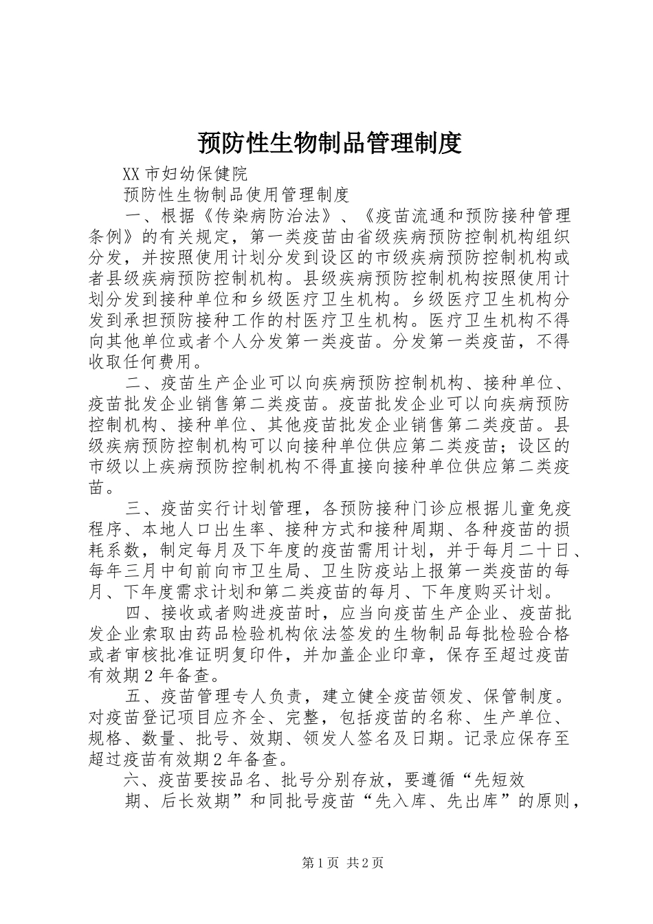 预防性生物制品管理制度_第1页