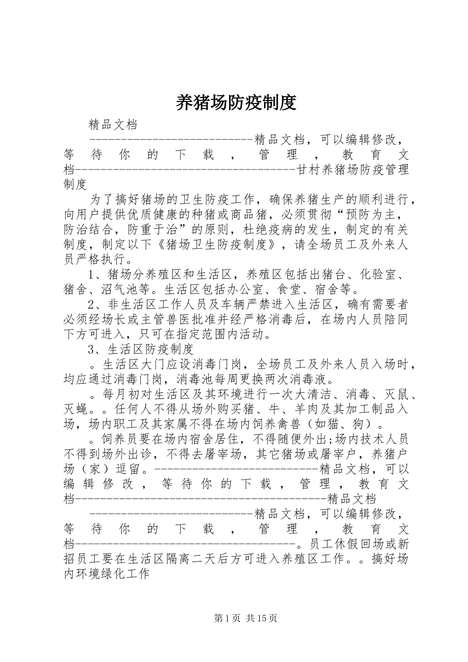 养猪场防疫制度_第1页