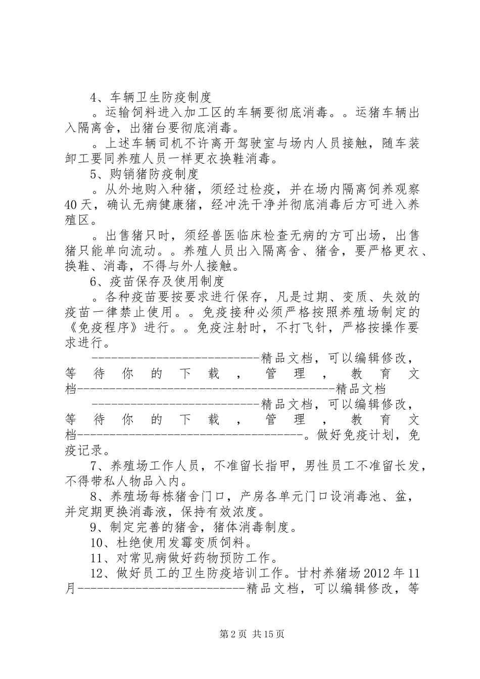 养猪场防疫制度_第2页