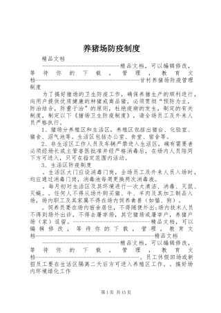 养猪场防疫制度