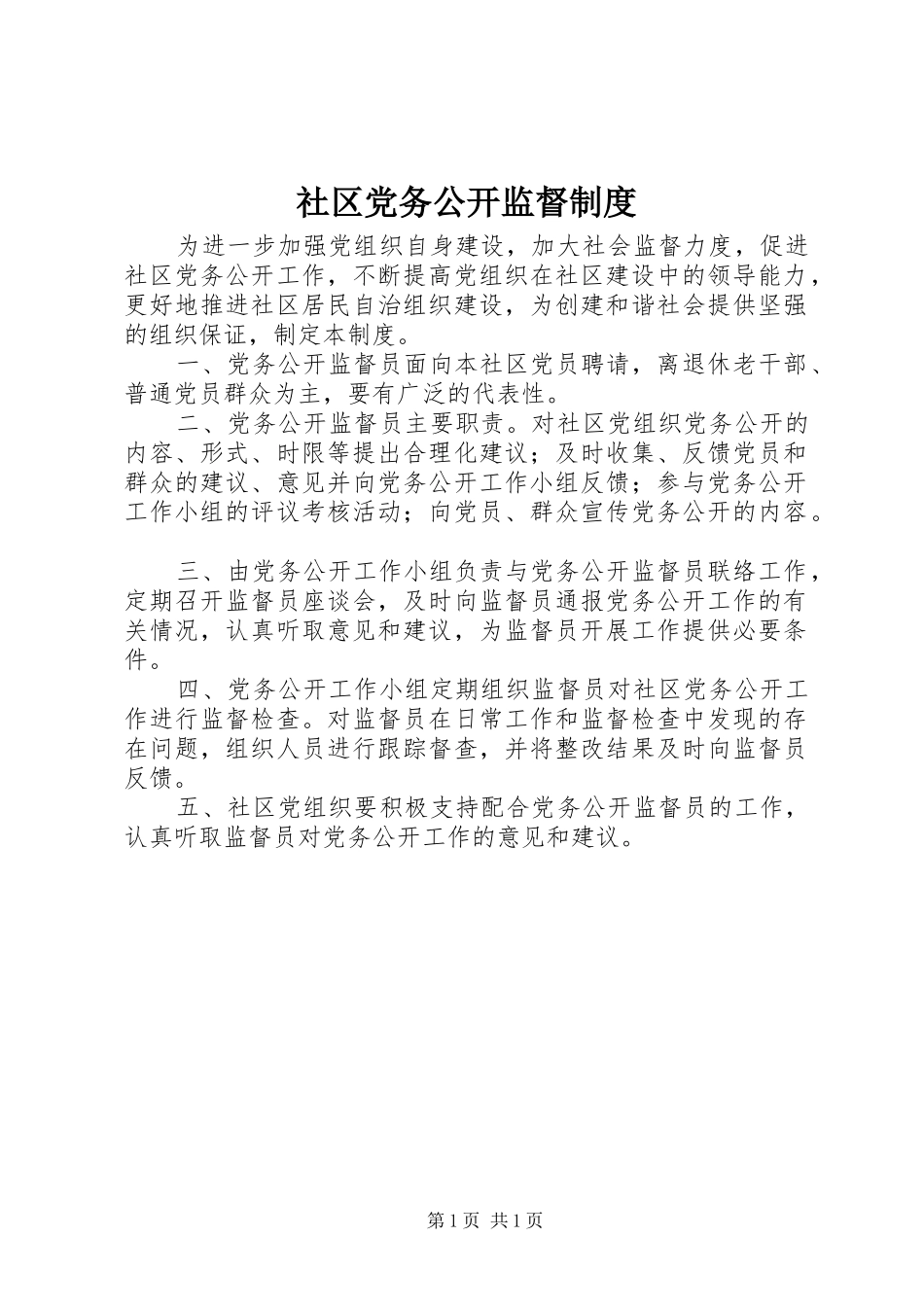 社区党务公开监督制度_第1页