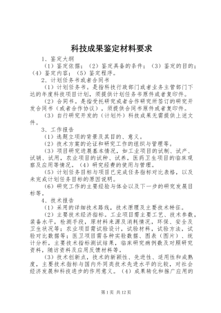 科技成果鉴定材料要求