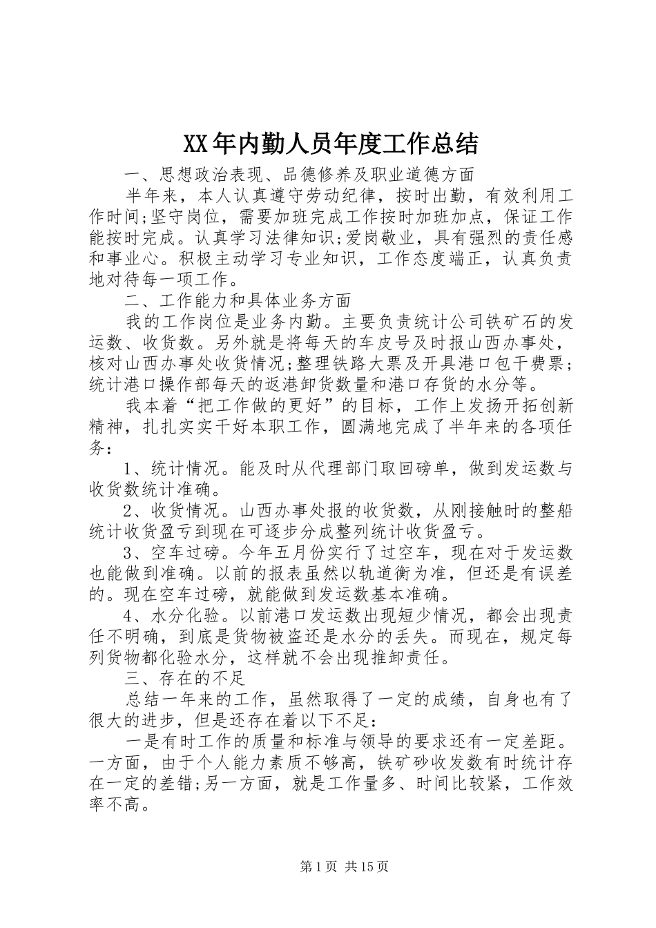 XX年内勤人员年度工作总结_第1页
