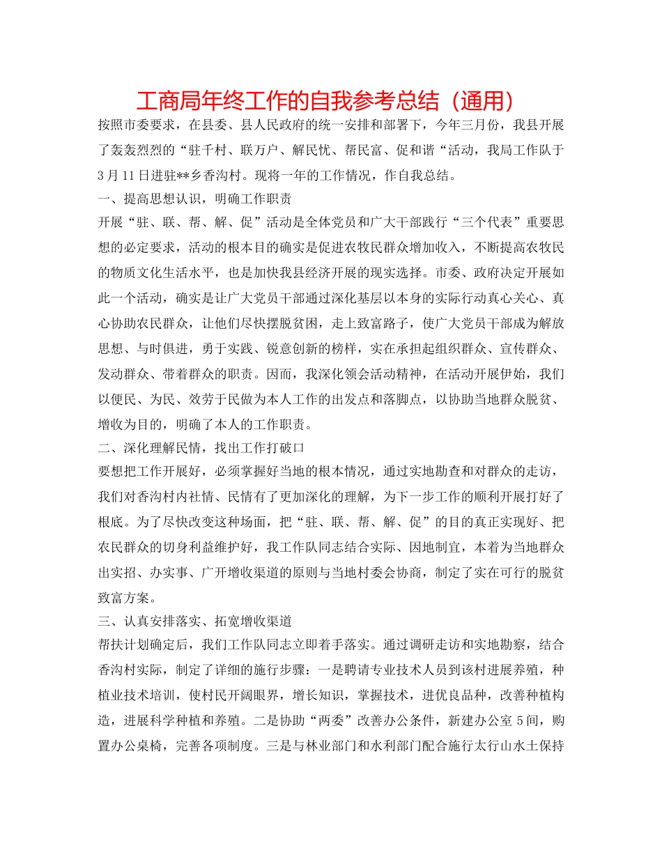 工商局年终工作的自我参考总结（通用） _第1页