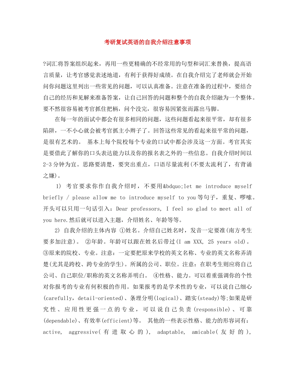 考研复试英语的自我介绍注意事项 _第1页