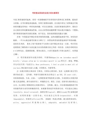 考研复试英语的自我介绍注意事项 