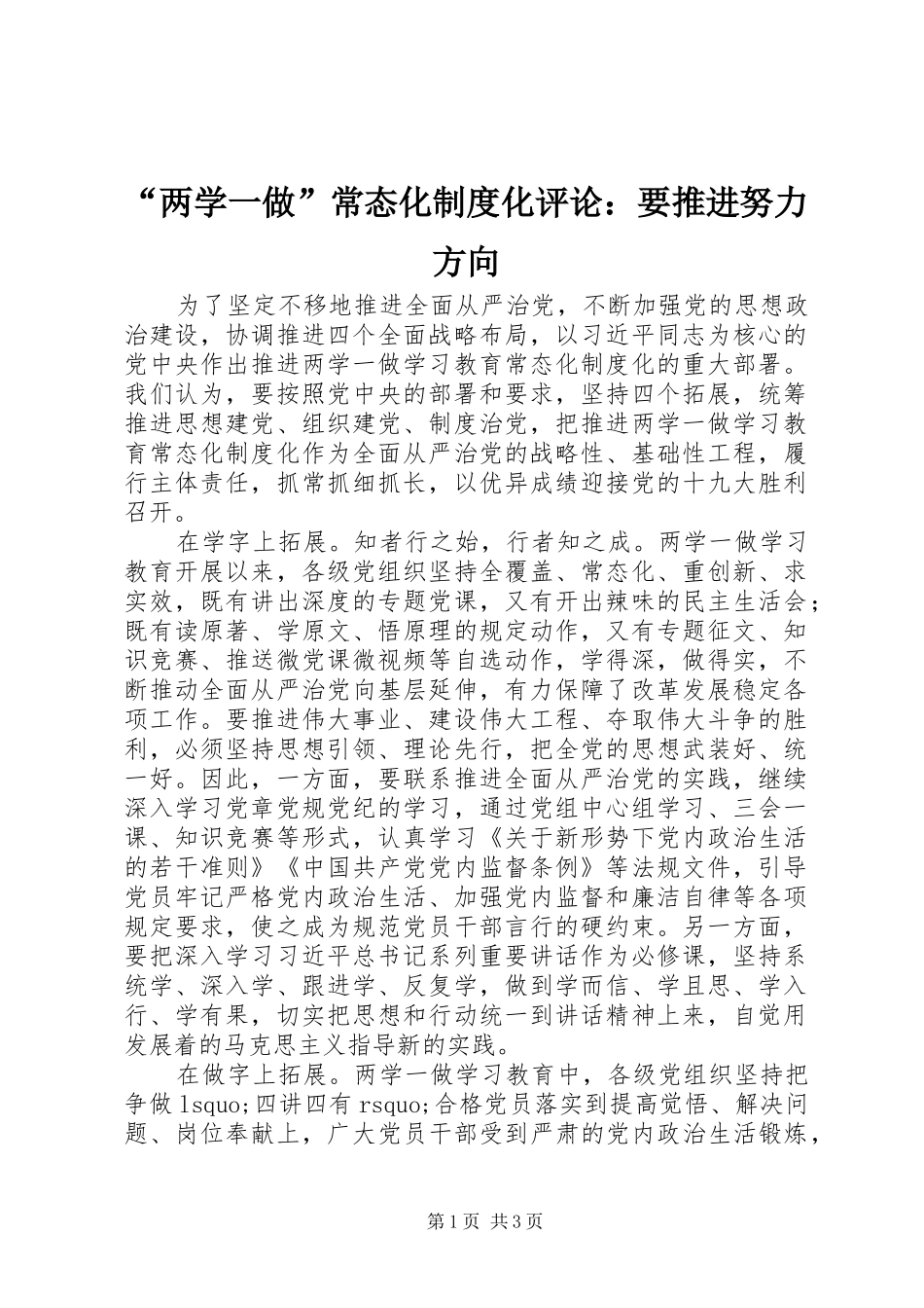 “两学一做”常态化制度化评论：要推进努力方向_第1页