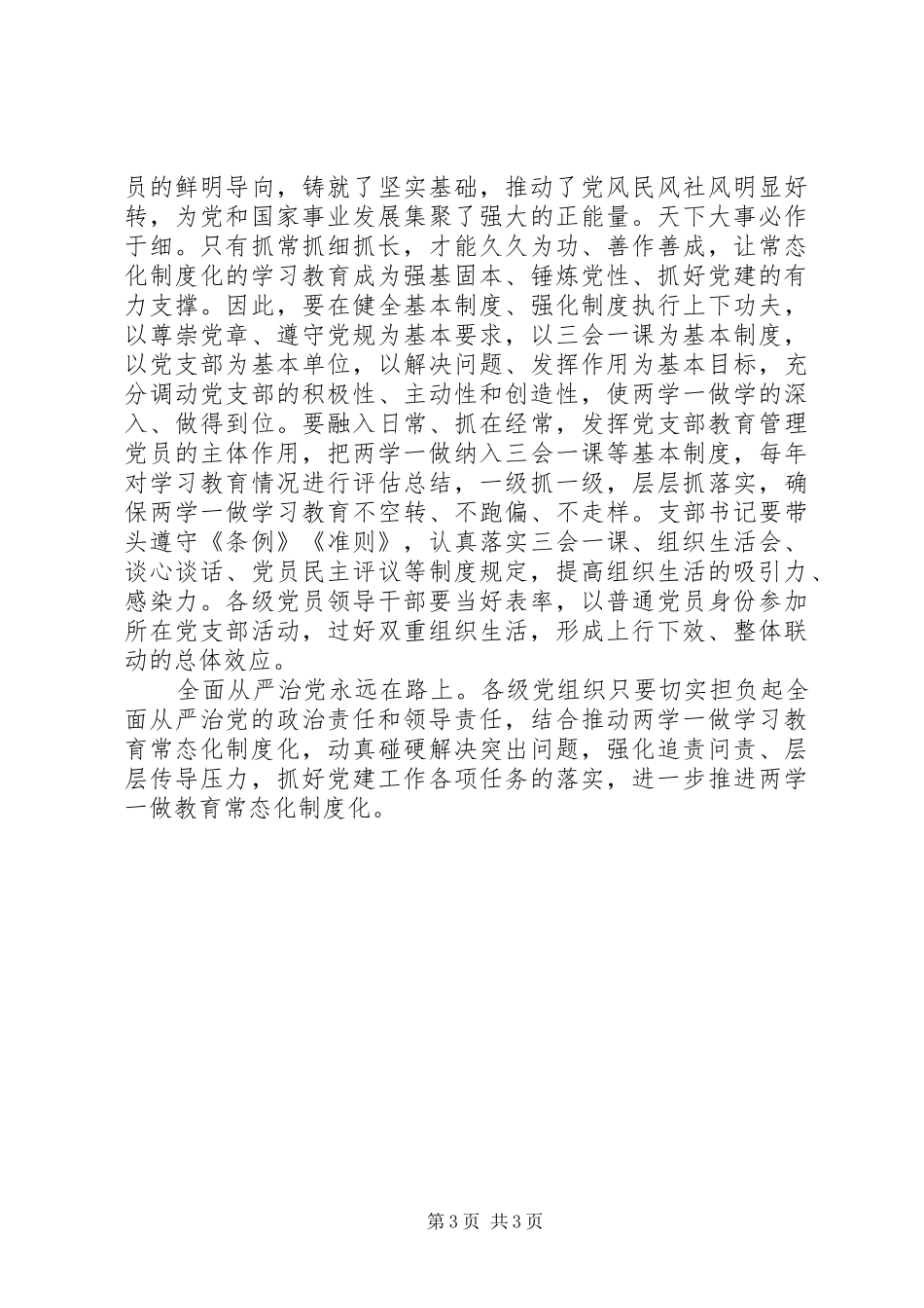 “两学一做”常态化制度化评论：要推进努力方向_第3页