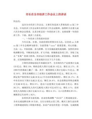 市长在全市经济工作会议上的讲话 