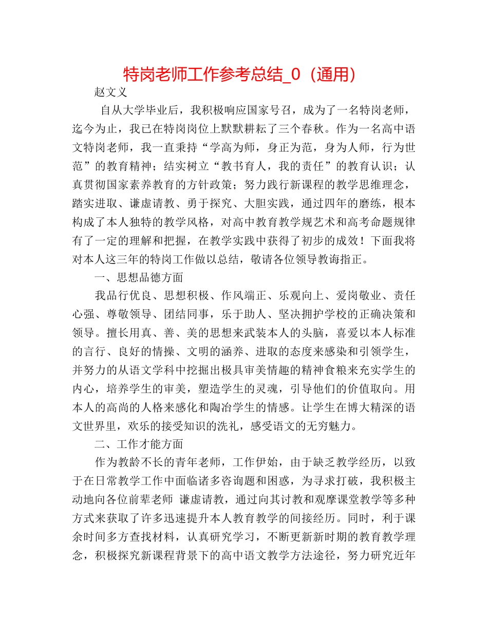 特岗教师工作参考总结_0（通用） _第1页