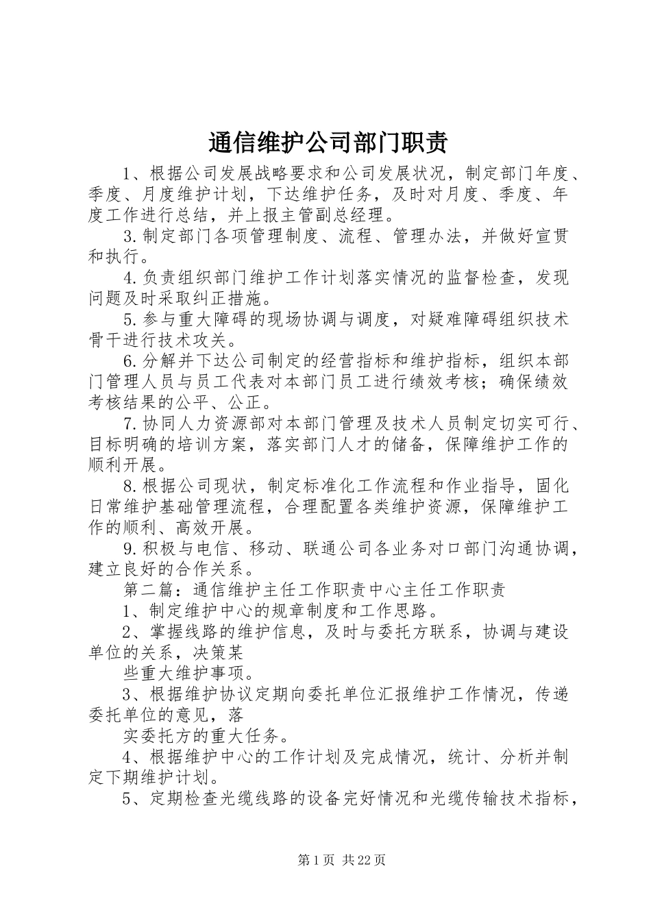 通信维护公司部门职责_第1页