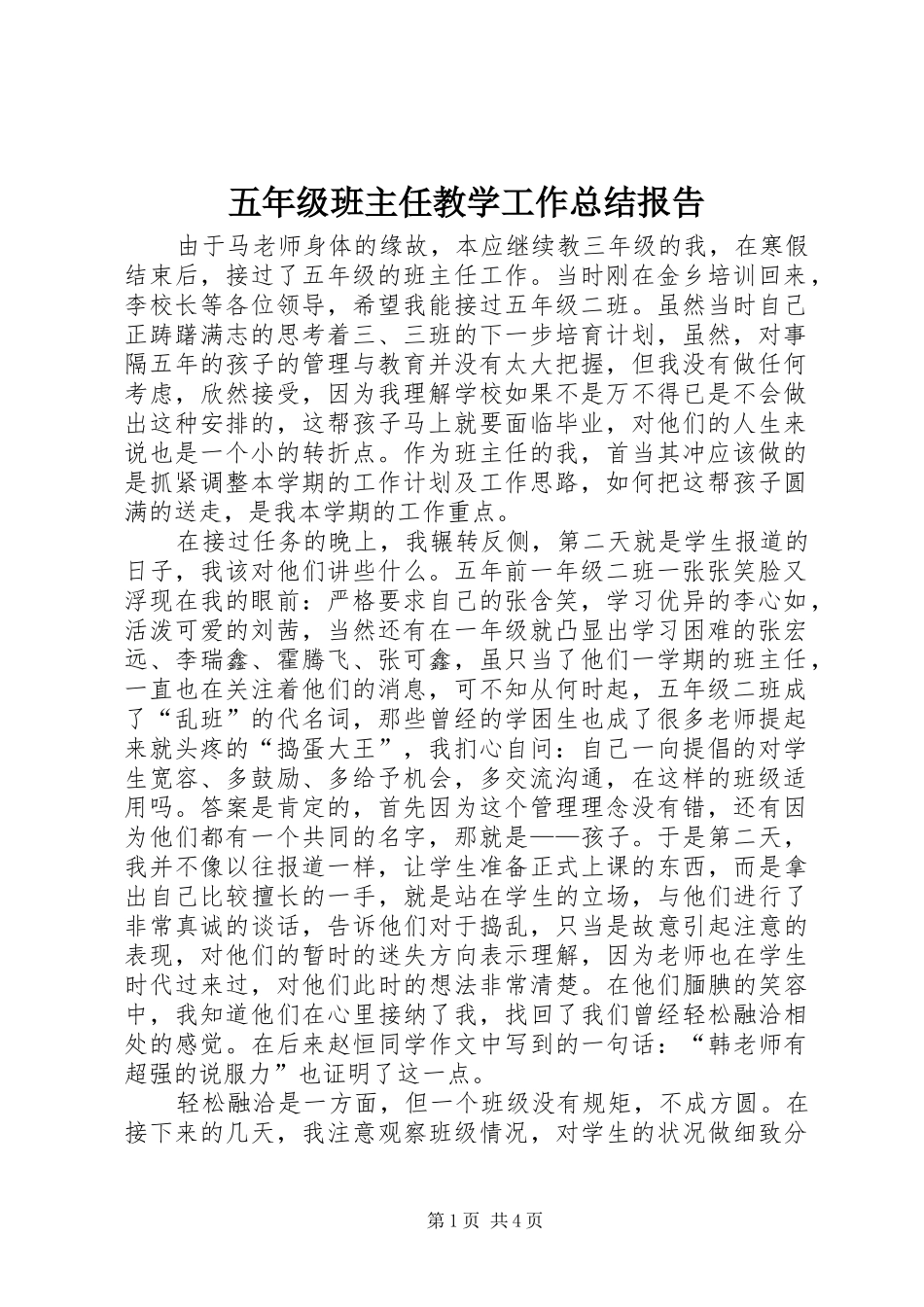 五年级班主任教学工作总结报告_第1页