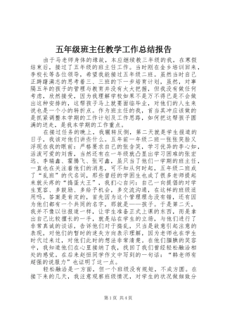 五年级班主任教学工作总结报告
