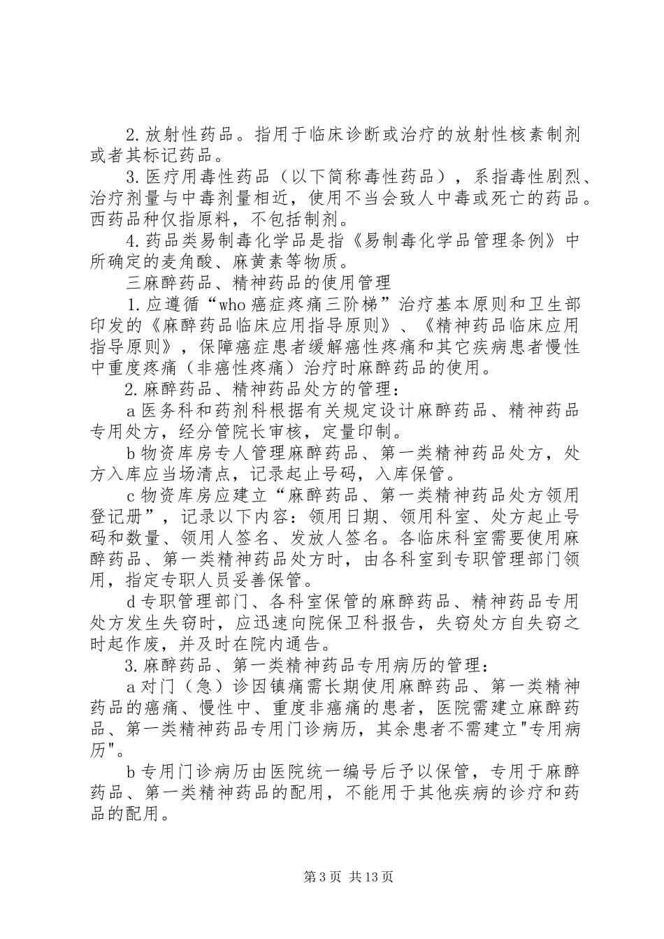 特殊药品使用管理制度_第3页