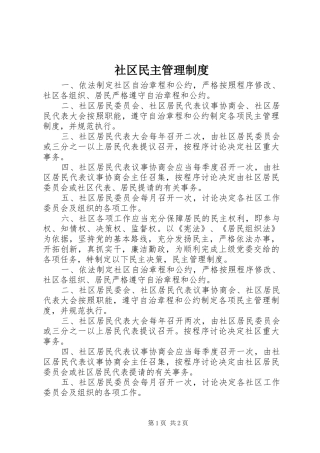社区民主管理制度