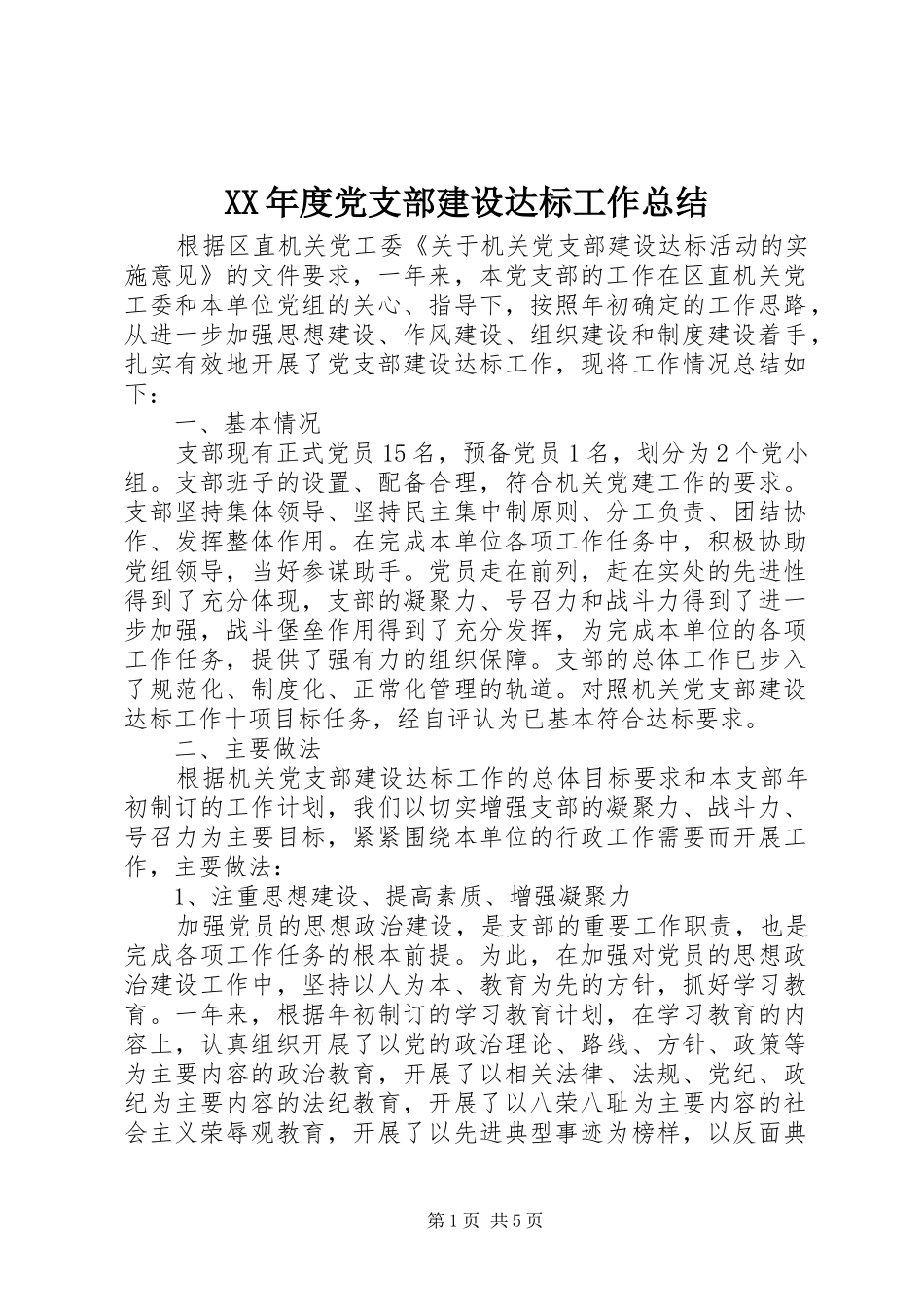 XX年度党支部建设达标工作总结 (3)_第1页