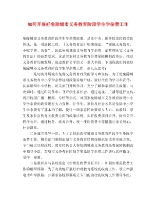 如何开展好免除城市义务教育阶段学生学杂费工作 