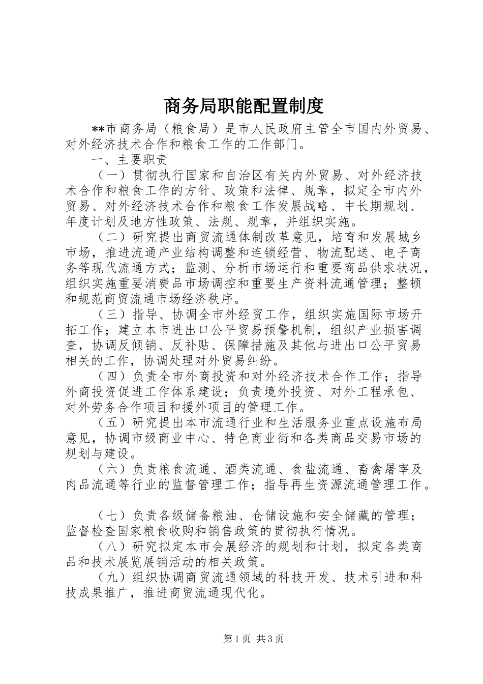 商务局职能配置制度_第1页
