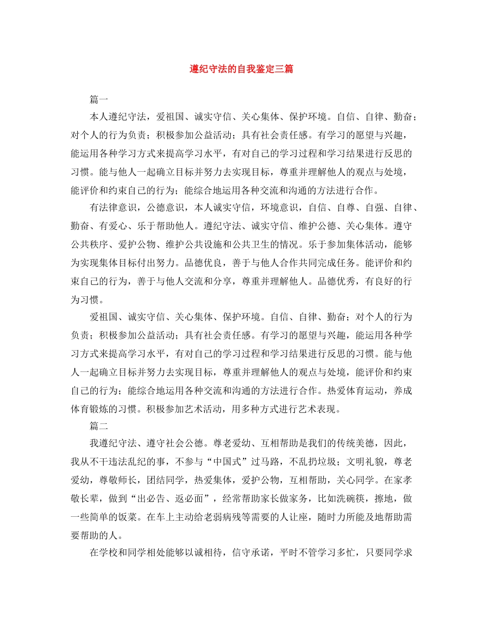 遵纪守法的自我鉴定三篇 _第1页