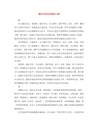 遵纪守法的自我鉴定三篇 